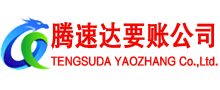 吉州腾速达收账公司